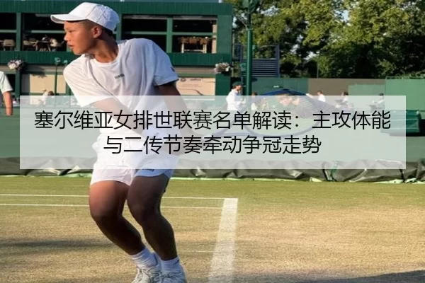 sai-er-wei-ya-nv-pai-shi-lian-sai-ming-dan-jie-du-zhu-gong-ti-neng-yu-er-chuan-jie-zou-qian-dong-zheng-guan-zou-shi-3-576.jpg